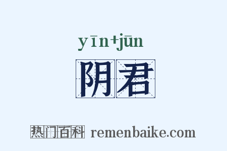 阴君是什么意思的图片